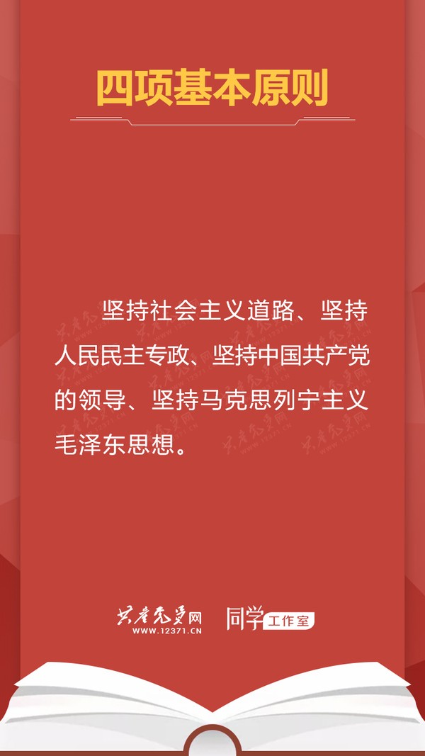 四项基本原则.jpg