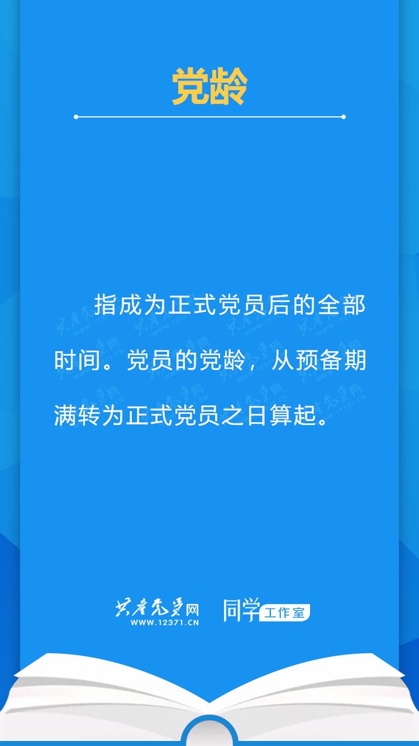 党龄.jpg