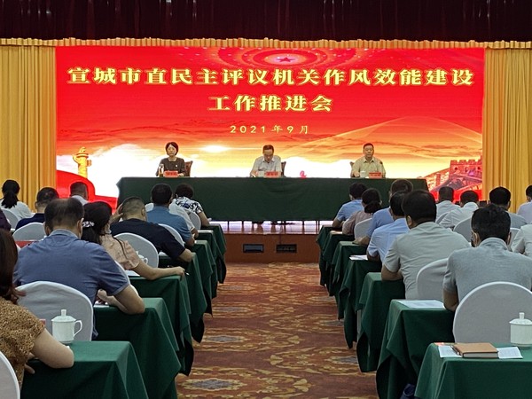 20210930宣城市直民主评议机关作风效能建设工作推进会暨第三期宛陵初心学堂.jpg