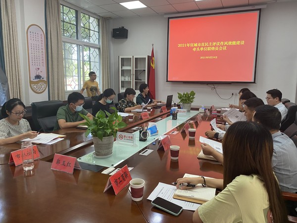 20210924民主评议作风效能建设牵头单位联络员会议1.jpg