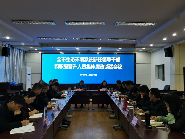 市生态环境局（廉洁讲话）.jpg