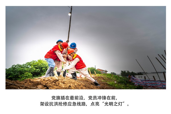 党旗插在最前沿，党员冲锋在前，架设抗洪抢修应急线路，点亮“光明之灯”。.jpg