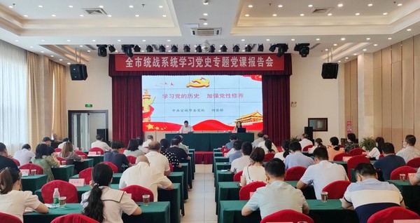 市统战系统举办学习党史专题党课报告会.jpg