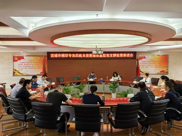 市烟草专卖局机关党委召开规范基层党支部设置推进会.jpg