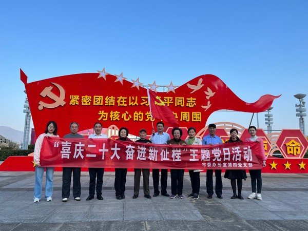 市委办公室第四党支部组织开展“喜庆二十大 奋进新征程”主题党日活动.jpg