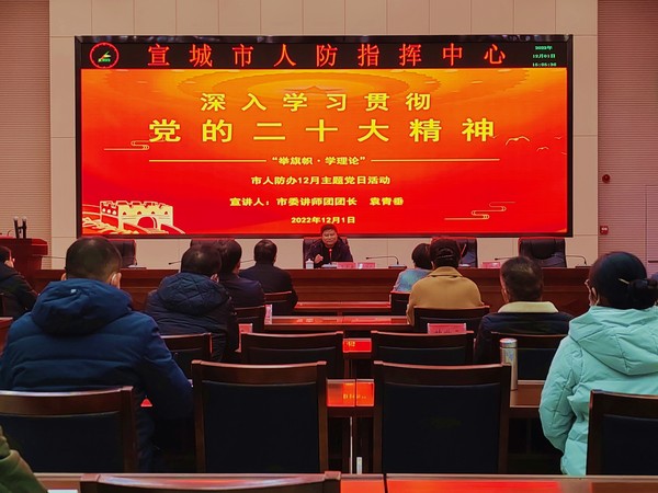 1201    市人防办组织召开学习贯彻党的二十大%0D%0A精神宣讲报告会暨“举旗帜 学理论”主题党日活动1.jpg