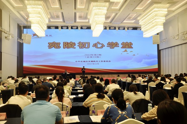 宣城市直机关工委举办第10期宛陵初心学堂.jpg