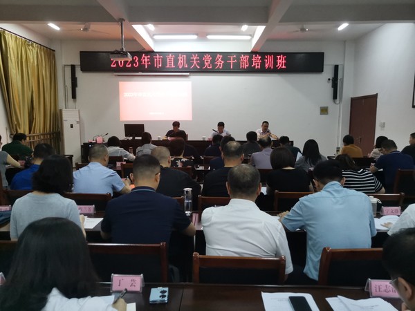 6月25日-28日，市直机关工委在泾县县委党校举行2023年市直机关党务干部培训班开班式。市直机关工委副书记吴继瑞带队并作《做好新形势下党支部工作》专题辅导.jpg