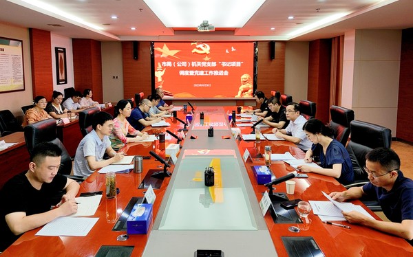 市烟草专卖局召开机关党支部“书记项目”调度暨党建工作推进会.jpg