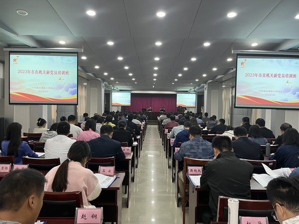 2023年市直机关新党员培训班顺利开班.jpg