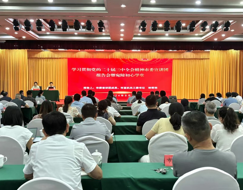 学习贯彻党的二十届三中全会精神市委宣讲团报告会暨宛陵初心学堂在市直机关举行