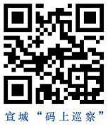 宣城“码上巡查”.png