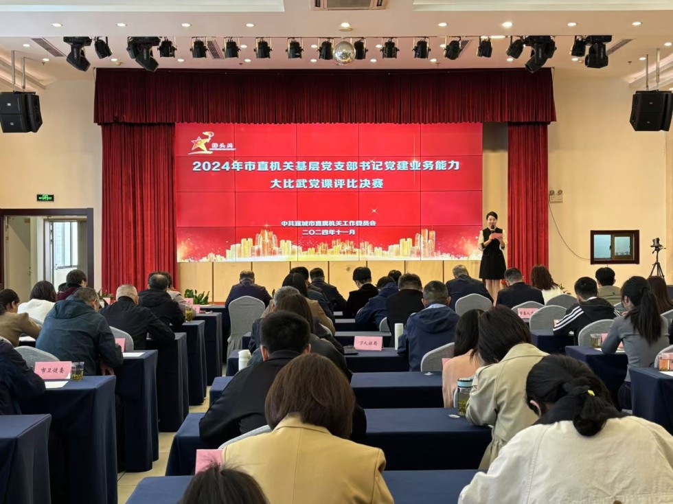 2024年市直机关党支部书记党课评比决赛成功举办