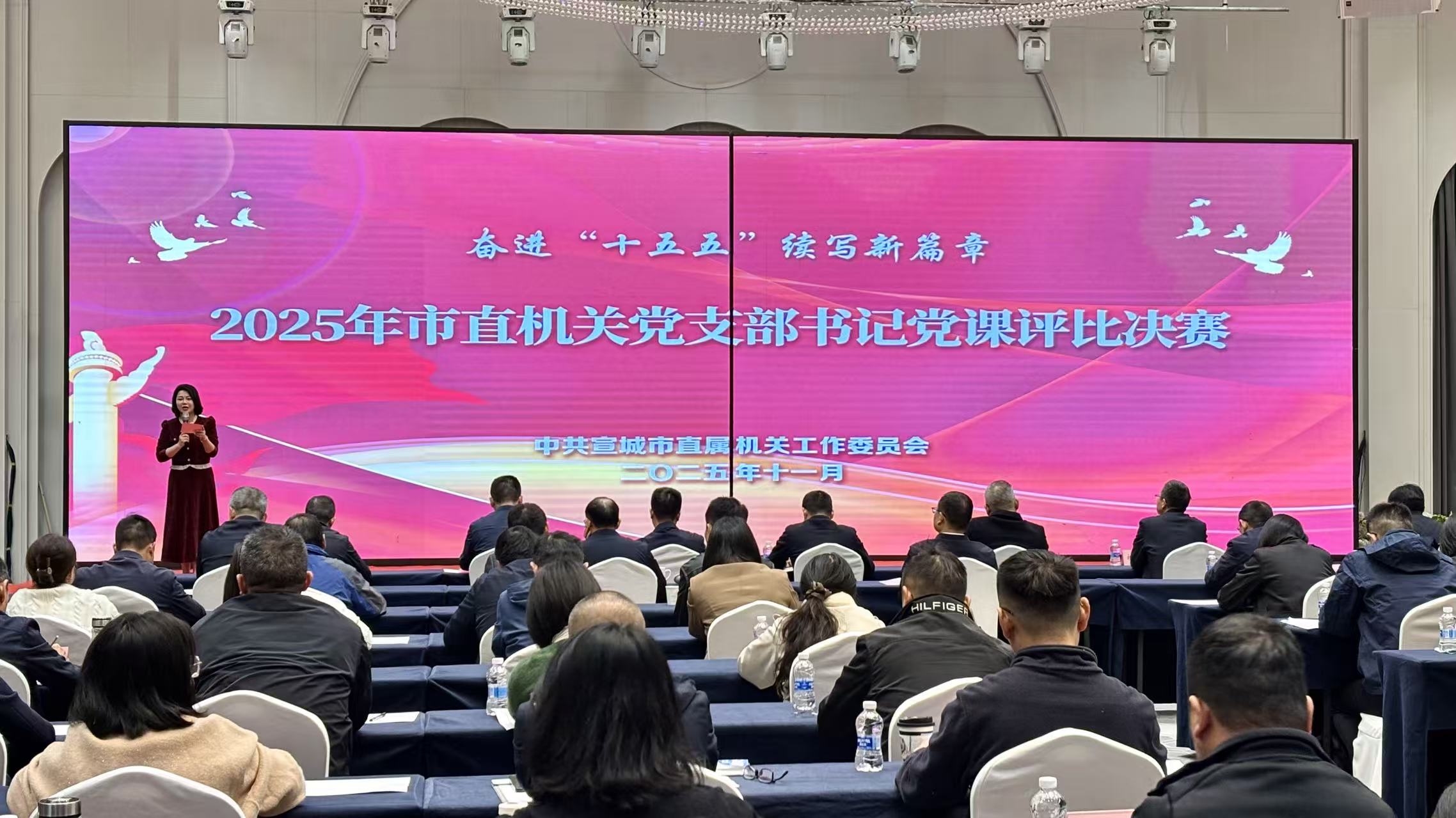 宣城市直机关工委举办“奋进‘十五五’  续写新篇章”2025年市直机关党支部书记 党课评比决赛