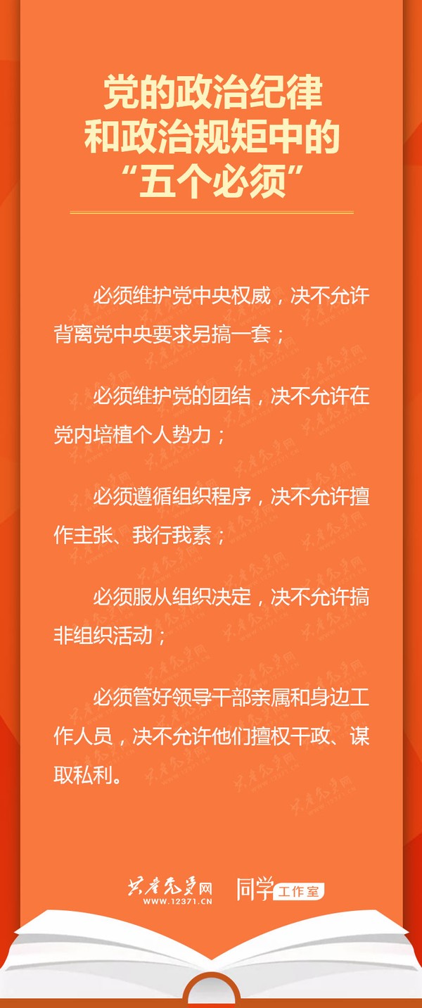 党员学习手册党的政治纪律和政治规矩中的五个必须